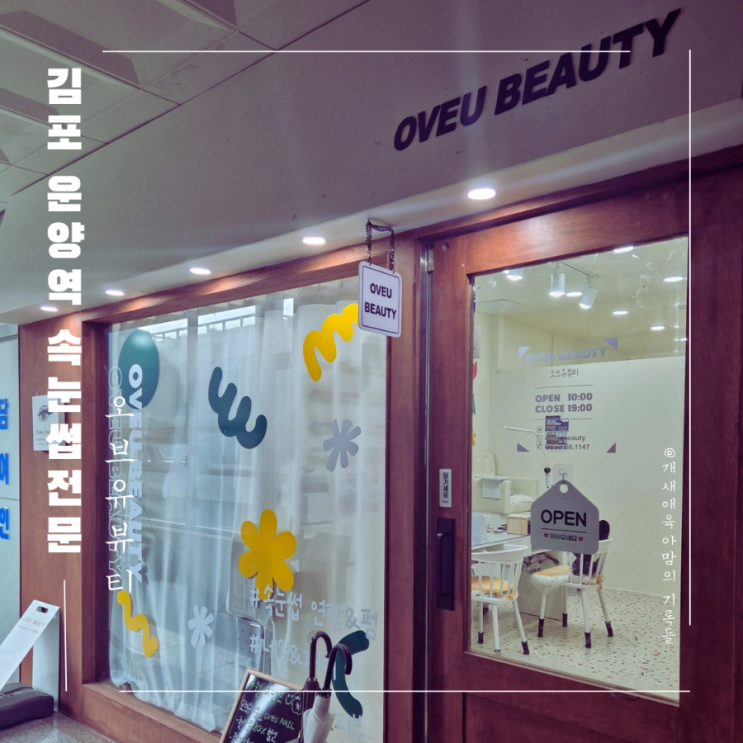 운양동 속눈썹 연장과 펌 잘하는 오브유뷰티 운양동 속눈썹 연장과 펌 잘하는 오브유뷰티