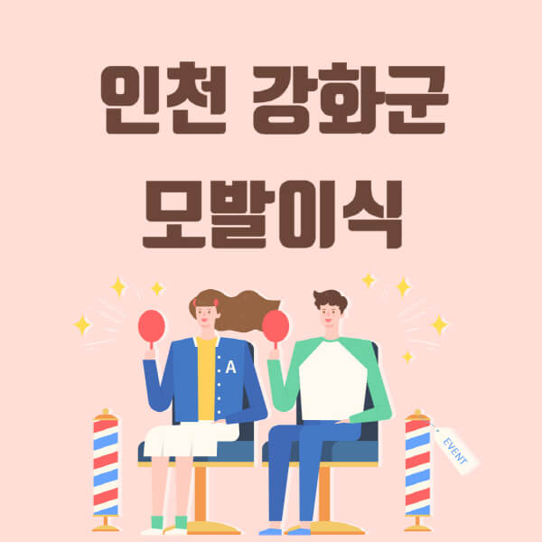  인천 강화군 모발이식 탈모 치료, 가격 & 권장 병원 추천 정보