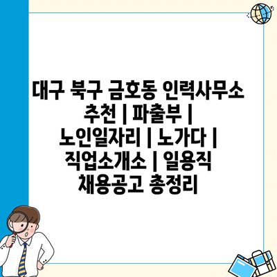  대구 북구 금호동 인력사무소, 파출부와 노인일자리 정보 제공