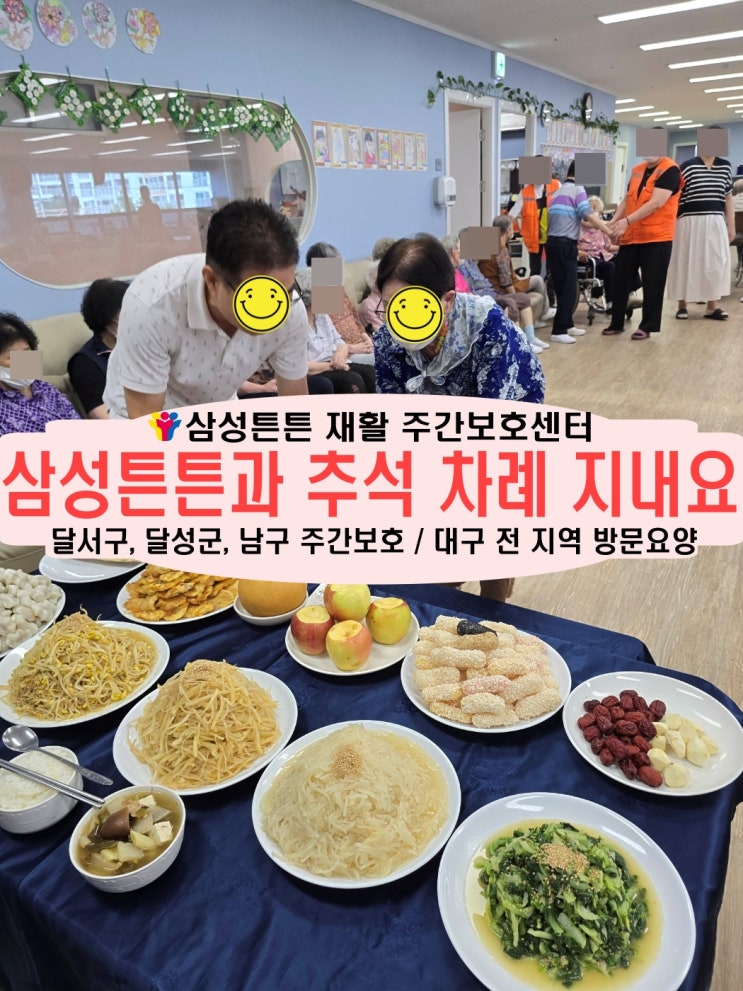  상인동 노치원 노인주간보호센터 삼성튼튼과 차례를 지내요