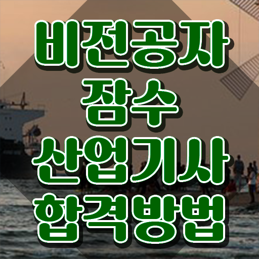  잠수산업기사 시험응시자격 인강으로 간편하게 성공한 전략