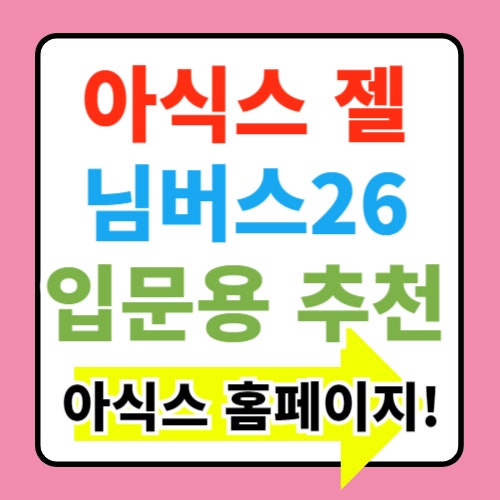  아식스 젤 님버스26  운동화(+한달 사용 후기)