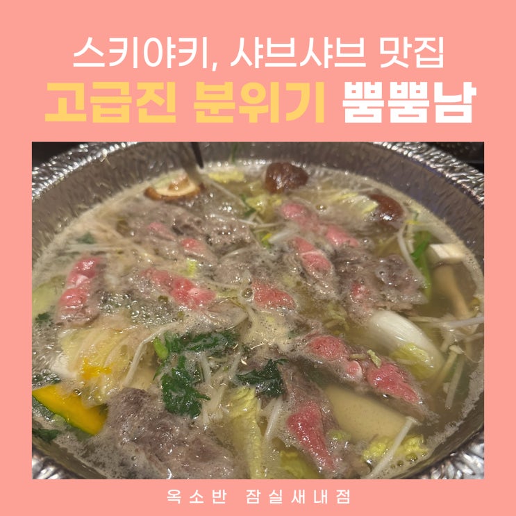  잠실 종합운동장역 스키야키, 고급진 분위기 샤브샤브 데이트 맛집 옥소반 잠실새내점