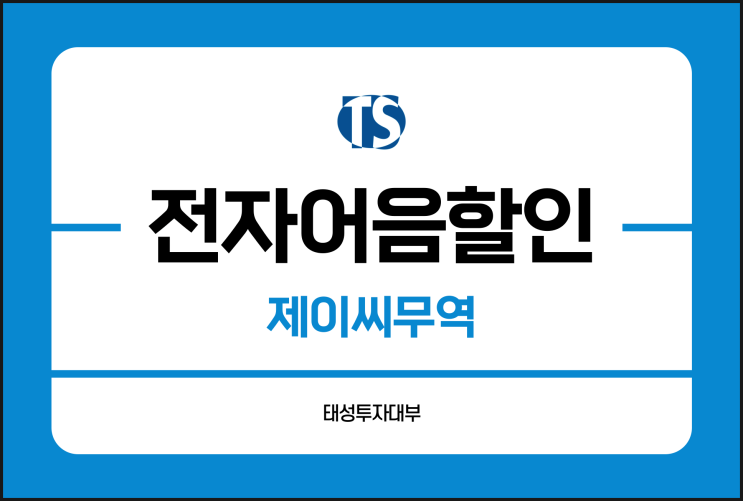  제이씨무역 전자어음 할인 이자 낮추고 싶다면