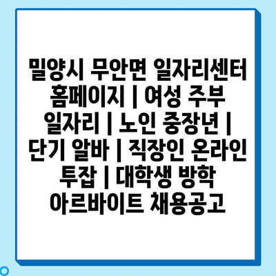  무안면 일자리센터, 여성 주부에게 유연한 일자리 기회