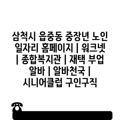  삼척시, 중장년과 노인을 위한 다양한 일자리 기회