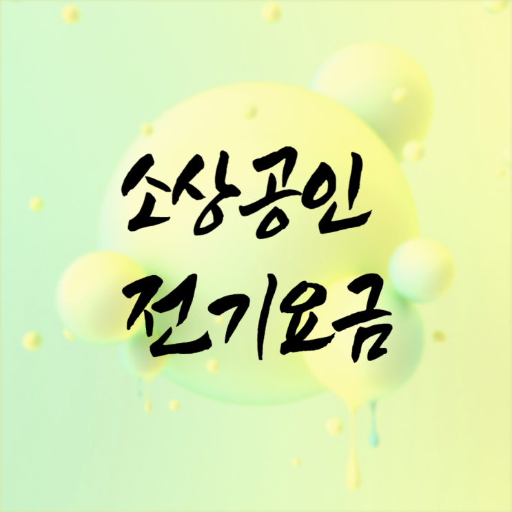  4차 소상공인 전기요금 특별지원 신청방법 나는 왜 안되나