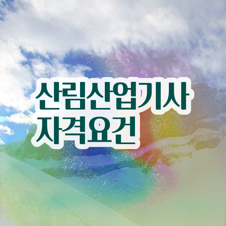  산림산업기사 시험 조건 산림산업기사 응시자격 온라인 과정으로 간단하게 성공한 노하우