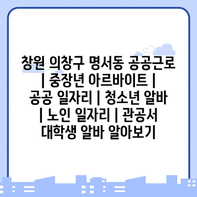  의창구 명서동, 다양한 공공근로 프로그램으로 일자리 기회 확대