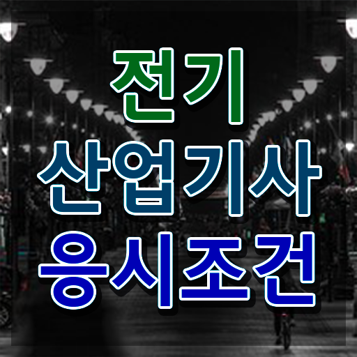  전기산업기사 교육 전기산업기사 자격요건 온라인 수업으로 빠르게 끝낸 노하우