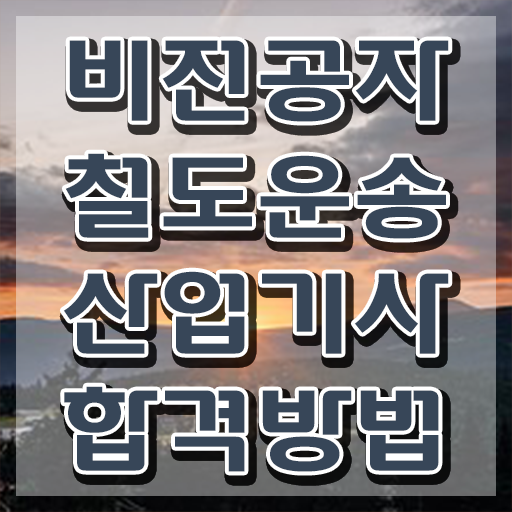 철도운송산업기사 응시자격 철도운송산업기사 시험응시자격 학점은행제로 간편하게 완료한 팁