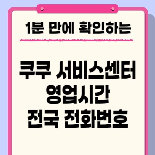  쿠쿠 서비스센터 영업시간, 안양 등 전국 전화번호