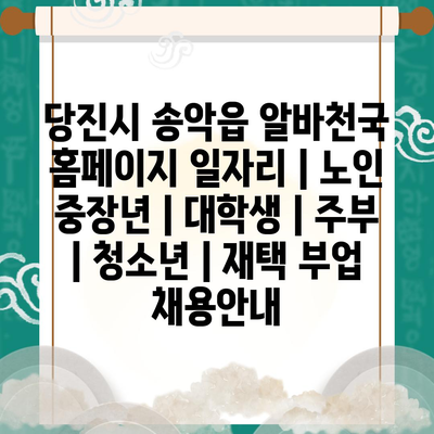  송악읍에서는 노인 중장년, 대학생, 주부, 청소년을 위한 다양한 알바 기회