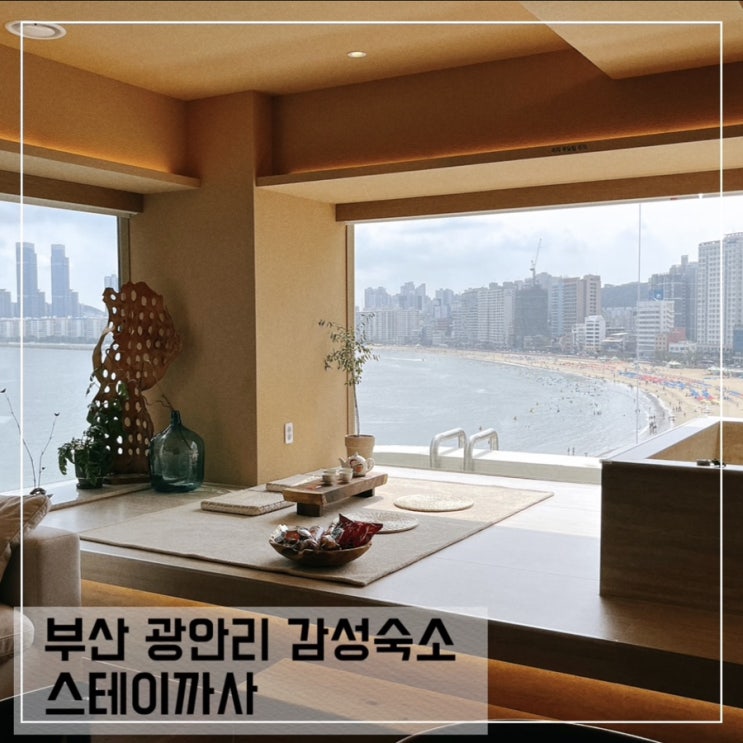  부산 광안리 감성 숙소 스테이까사 스테이룸 후기; 바다뷰 단체숙소 추천