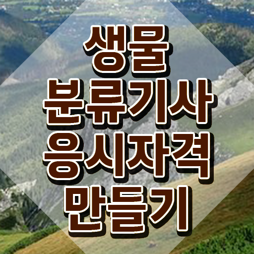  생물분류기사(식물) 학점은행제 생물분류기사(식물) 시험응시자격 인강으로 간단하게 완료한 방법