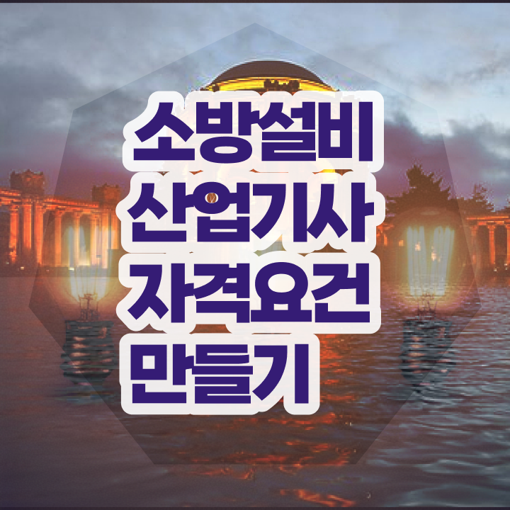  소방설비산업기사 응시자격 서류 소방설비산업기사 자격요건 온라인으로 간편하게 완료한 비법