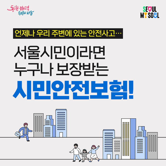 가입 안 했어도 각종 사고 보상받는다…"우리동네 안전보험 꼭 알아보세요" 가입 안 했어도 각종 사고 보상받는다…"우리동네 안전보험 꼭 알아보세요"