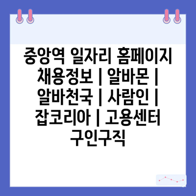  중앙역, 다양한 산업군의 일자리 정보 한눈에!