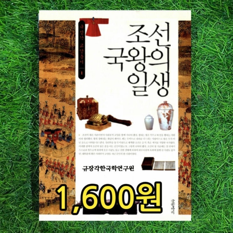  규장각한국학연구원 조선 국왕의 일생 책 글항아리 서울대학교 1,600원 왕비 제왕학 궁궐 행차 교육 종묘 서울 중고책 무게로 싸게 판매하는 헌책방 중고서점