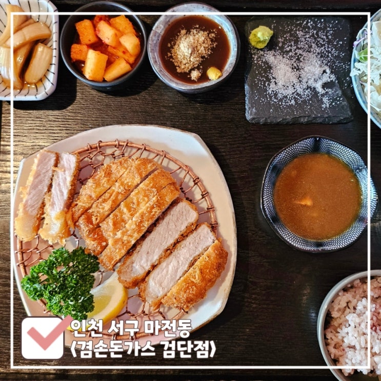  마전역 근처 돈가스 맛집 겸손돈가스 검단점｜혼밥·가족모임 추천