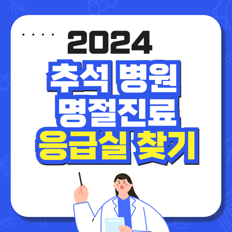  2024 추석 병원 명절 연휴 진료 병원비 응급실 찾는 방법
