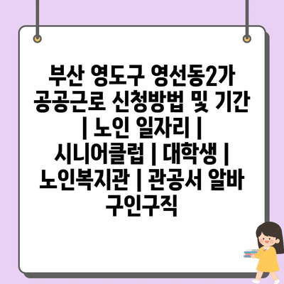  영도구, 노인과 대학생을 위한 공공근로 프로그램 소개