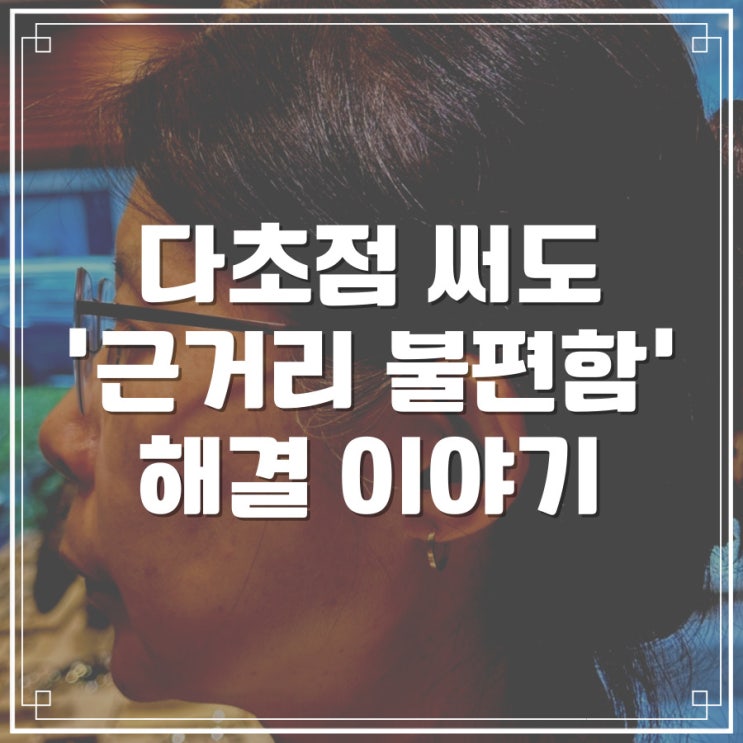  다초점 써도 근거리 시야 불편한 손님, 수직 사위 발견 프리즘 처방 사례 - 니로 안경테, 자이스 다초점 렌즈 - 강남구청역 바바에스 삼성동