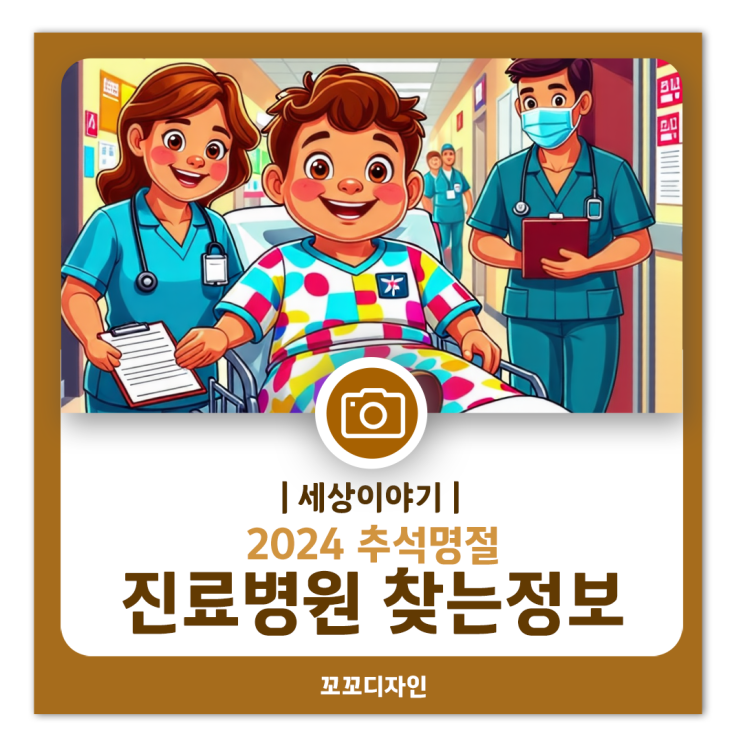  2024 추석 명절 연휴 운영 병원 및 약국 안내 운영 병원 찾아보는 방법 알려드릴게요
