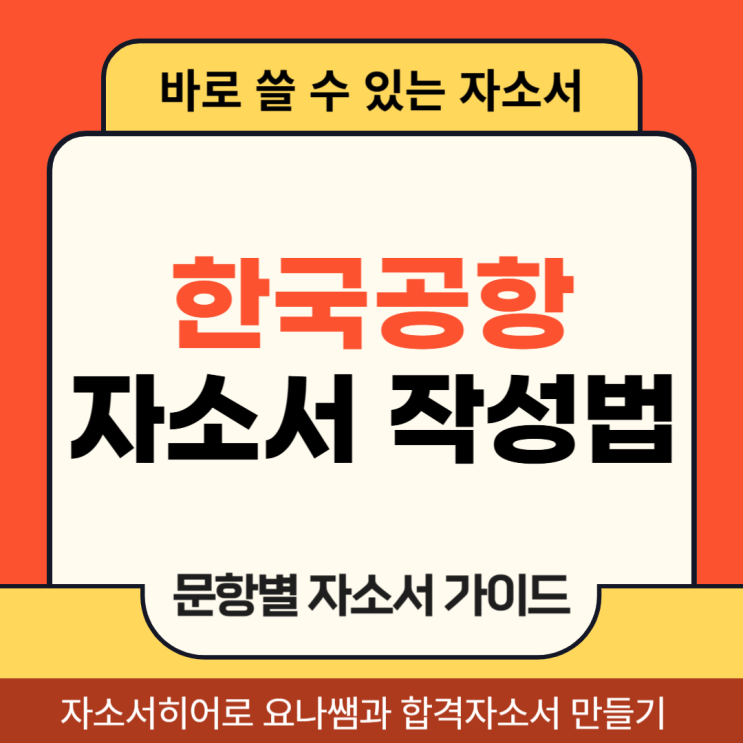  한국공항 지상조업 및 항공정비 채용, 자기소개서 문항 및 작성법