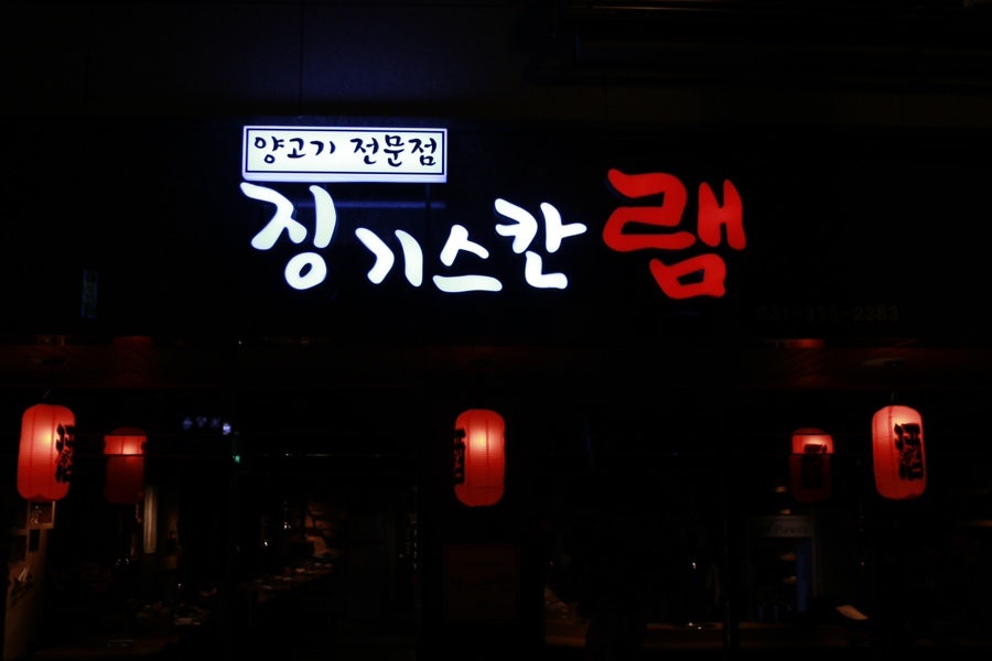징기스칸램 화성시청점 사진 1