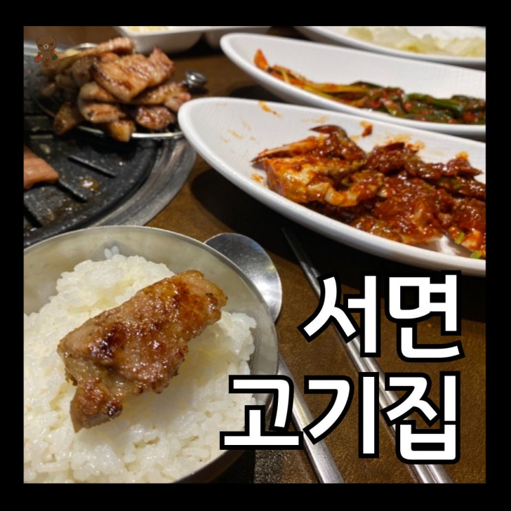  서면 돼지갈비 맛집 형제숯불갈비 자연스럽게 공깃밥을 추가하게 되는 서면 고기집