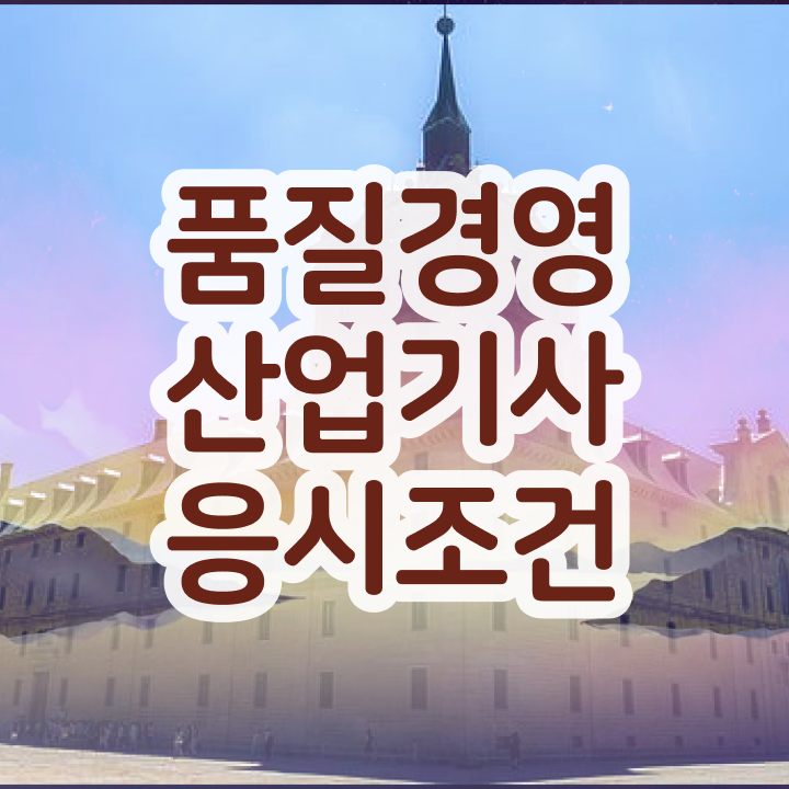  품질경영산업기사 준비기간 품질경영산업기사 시험응시자격 온라인 과정으로 간편하게 끝낸 전략