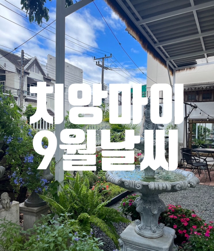  태국 치앙마이 9월 날씨 옷차림 알려드려요 치앙마이날씨 치앙마이여행 태국여행 숙소꿀팁