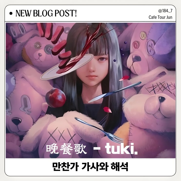  만찬가 가사와 해석 츠키의 감성적인 메시지