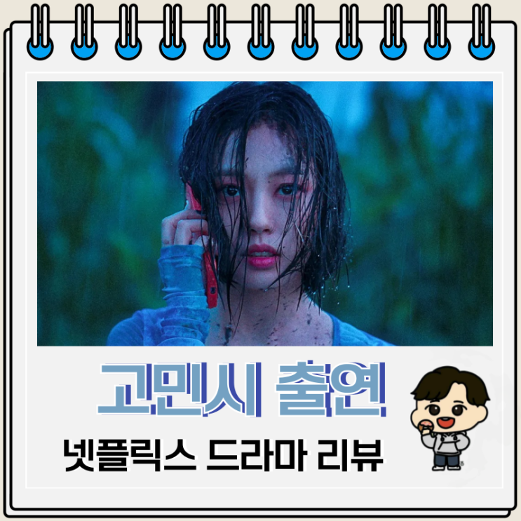 고민시 출연 넷플릭스 아무도 없는 숲속에서 리뷰 고민시 출연 넷플릭스 아무도 없는 숲속에서 리뷰