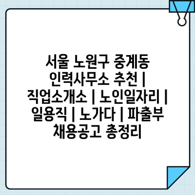  실시간 노원구 중계동 노인일자리 알아보기! 파출부와 노가다 채용정보 체크!