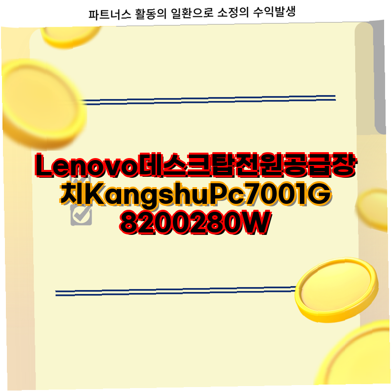 레노버 노트북 및 데스크탑 전원 공급 장치 선택 가이드 Kangshu Pc7001 G8200 ADLX65CLGR2A 일체형 어....