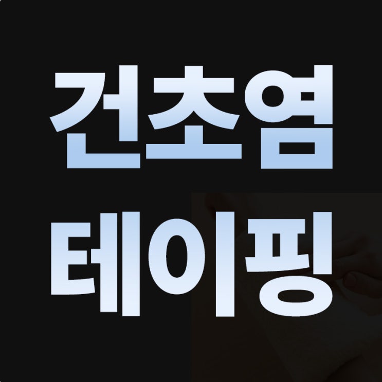  손목 건초염 테이핑만 중요한 게 아닙니다