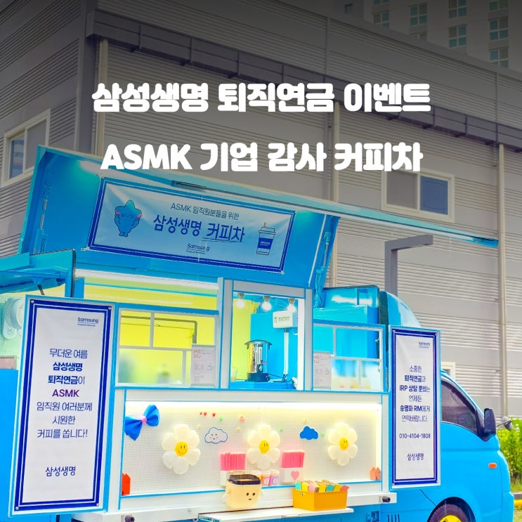  삼성생명 고객 감사 이벤트 : 화성 동탄 ASMK 커피차