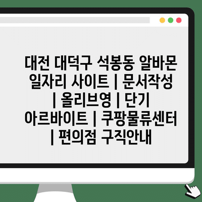 대전 대덕구 Seokbong-dong, 다양한 단기 아르바이트 찾기