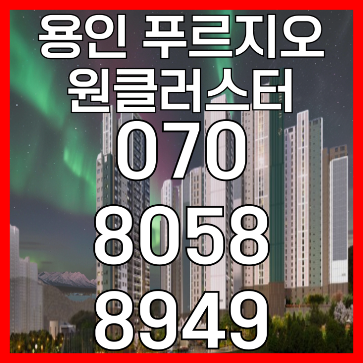  용인 푸르지오 원클러스터 경기도아파트분양
