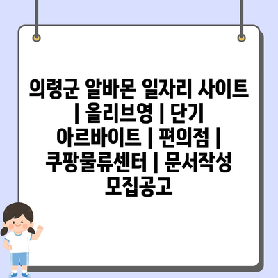  의령군, 다양한 일자리 정보 확인하기! 최고의 선택을 위한 팁과 노하우