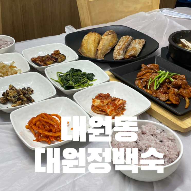 창원 대원정 맛집 생선구이 정식 잘 나오는 대원정 백숙