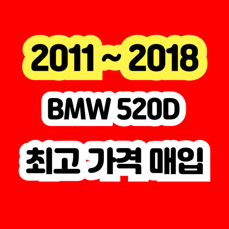  2015년 BMW 520d 판매? 터보고장 . 인터쿨러고장 삽니다.
