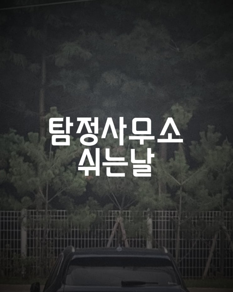  탐정사무소 직원들과 팔공산 갓바위 가는길