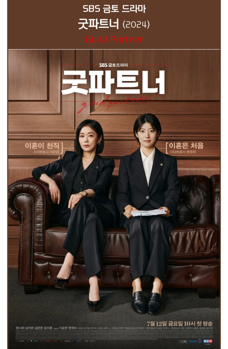  굿 파트너 재방송 시간과 시청 방법 안내