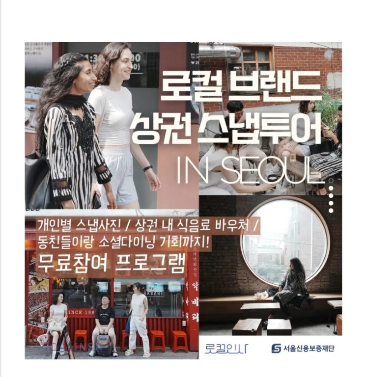  서울 _ 2024 로켈브랜드 상권스냅투어 in 서울(seoul)