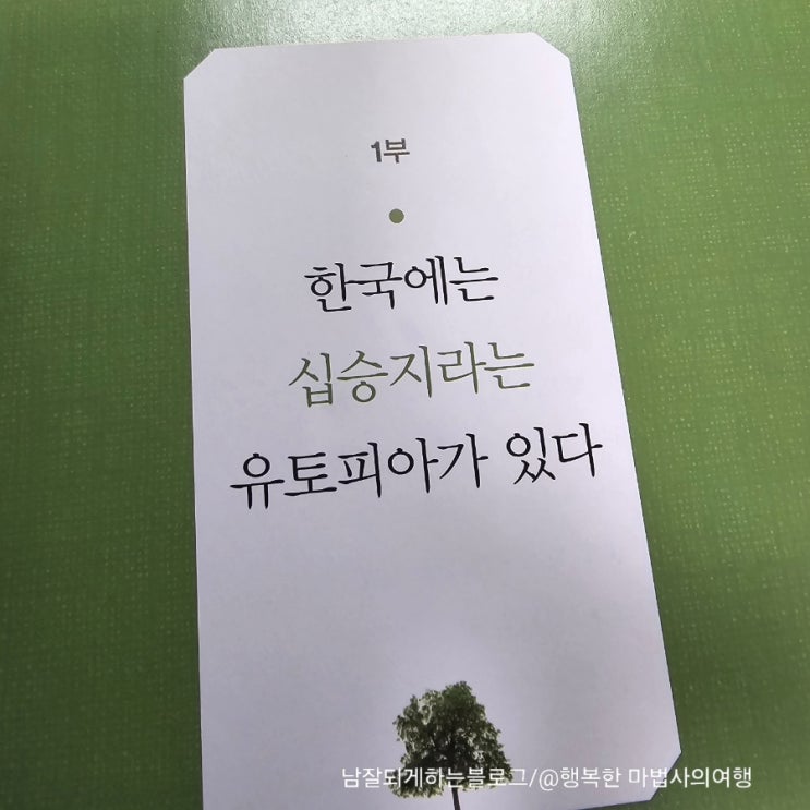  (2)<정감록이 예언한 십승지마을을 찾아 떠나다> 북창선생의 십승지 중 경북 영주와 봉화 춘양(이순신 장군 은둔설의 마을)