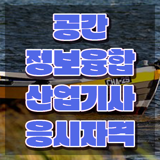  공간정보융합산업기사 시험응시조건 학점은행제로 편하게 끝낸 팁