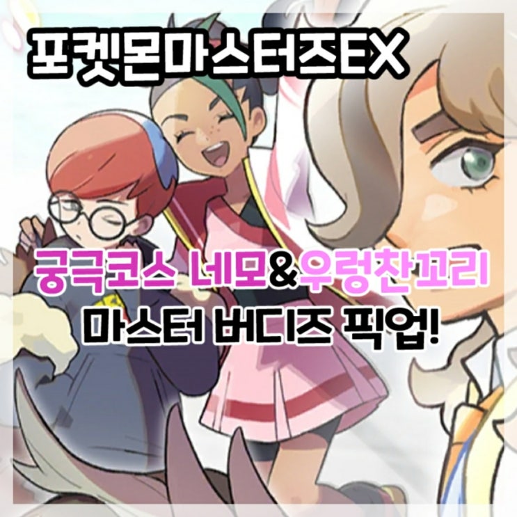  포켓몬마스터즈EX-궁극코스 네모&우렁찬꼬리 마스터 버디즈 픽업!